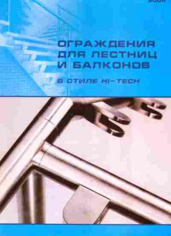 Буклет Ограждения для лестниц и балконов в стиле Hi-Tech, 55-100, Баград.рф